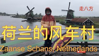 荷兰的风车村 赞瑟斯汉斯Zaanse Schans Netherlands 走八方 第220期 zou ba fang zoubafang [upl. by Humfrey]