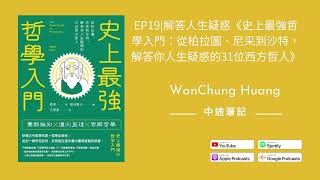 EP19解答人生疑惑《史上最強哲學入門：從柏拉圖、尼采到沙特，解答你人生疑惑的31位西方哲人》 video [upl. by Bellaude]