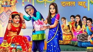 दत्तल बहू की कहानी Dattal bahu ki kahani  hindi kahaniya horror stories in hindi new [upl. by Neffets93]