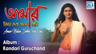 Amar Nidan Dekhe Fele Geli  আমার নিদান দেখে ফেলে গেলি  Bangla Bhakti Geeti  Ratan Biswas [upl. by Conal345]