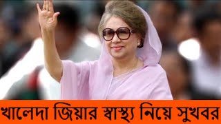 শারীরিক কারণে পিছিয়ে গেল খালেদা জিয়ার বিদেশ যাত্রা [upl. by Huan]