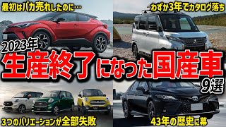 【しくじり車】2023年に生産終了となってしまった国産車まとめ【ゆっくり解説】 [upl. by Enoed]