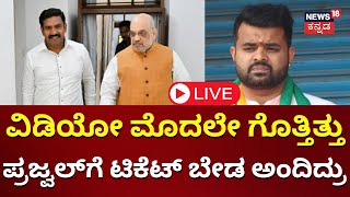 LIVE Prajwal Revanna Pendrive Case  Case Against HD Revanna  Hassan Scandal  JDS [upl. by Demp130]