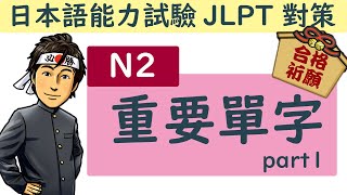 日語檢定 N2 重要單字 part1  JLPT  井上老師 [upl. by Aiuqram47]