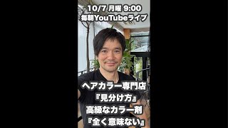 『ヘアカラー専門店の見分け方』107月曜900毎朝YouTubeライブ「ヘアカット職人阿部 がライブ配信中！」 [upl. by Acenahs554]