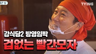 강식당2 방영임박 제일 웃긴 평화로운 화면조정 시간 강호동 은지원 이수근 안재현 민호 나노  kangskitchen [upl. by Azila118]