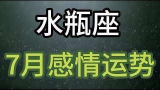 水瓶座7月感情运势：在错误的时间懵懵然就爱上那个人，然后不得不用尽一生遗忘 [upl. by Eatnahc]