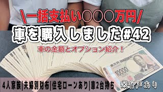 【車を購入しました】車の金額とオプション紹介🚙4人家族夫婦別財布住宅ローンあり車2台持ち [upl. by Adamok]