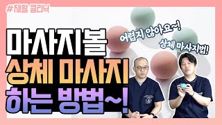 솔병원 운동처방 마사지볼 사용법 상체편 어깨 목 승모근 물리치료사가 알려드립니다 [upl. by Eitra]