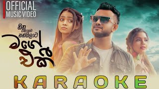 Mage eki karaoke 🎤 මගේ එකී Hitha yannema nangilata  without voice karaoke 💚💗 [upl. by Proud]