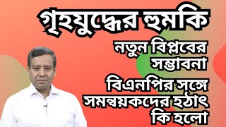 হঠাৎ গৃহযুদ্ধের হুমকি  প্রতিবিপ্লব নিয়ে আলোচনা  নেপথ্যে বিএনপির সঙ্গে সমন্বয়কদের তিক্ত সম্পর্ক [upl. by Heer]