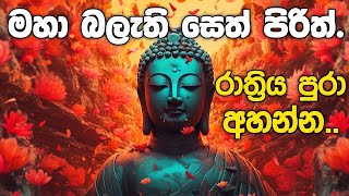 seth pirith සෙත් පිරිත් Seth Pirith Sinhala Most Power Full Chanting Pirith Deshana [upl. by Aratnahs445]