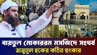 জাতীয় মসজিদ প্রসঙ্গে যা বললেন মামুনল হক এখনি জেনে নিন। allama mamunul haq new waz20924 ep02 [upl. by Navillus]