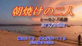 ★朝焼けの二人 レーモンド松屋 mrtyuchu No39 [upl. by Snej12]