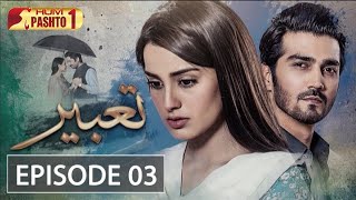 Tabeer  Episode 03  Pashto Drama Serial HUM Pashto 1 [upl. by Ynitsed]