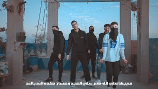 Abo Asala fares wlve  Malaksh Fiha Official Music Video  2024  ابواصالة  ويفي  ملكش فيها [upl. by Turmel592]