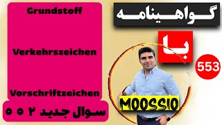 سوال جديد ٥٥٢ گواهینامه آلمانی  ۲۰۲۴  به فارسی  Führerschein Fragebogen 🇩🇪 [upl. by Chernow]