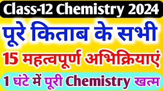 पूरे Chemistry की 15 महत्वपूर्ण अभिक्रिया हैclass 12 chemistry important reactions 2024 [upl. by Suoiluj]