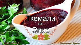 Соус из слив на зиму ткемали вкусный рецепт соуса к мясу и рыбеТКЕМАЛИ ВКУСНЕЙШИЙ СОУС Tkemali [upl. by Luana]