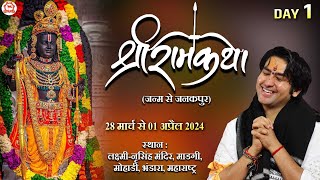 LIVE श्री राम कथा  Day1  Shri Ram Katha  Bageshwar Dham Sarkar  Bhandara Maharashtra [upl. by Shushan]