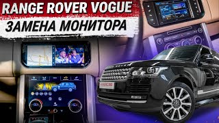 Замена штатного монитора и центрального блока управления климатом на Range Rover Vogue 2016 [upl. by Nicholl413]