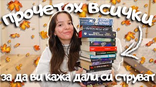 Есенни книжни препоръки 🍁 Фентъзи дистопии трилъри и мистерии за всяка възраст [upl. by Marih]