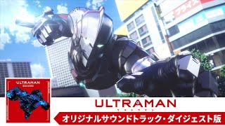 アニメ『ULTRAMAN』オリジナルサウンドトラック・ダイジェスト版  Highlights of ULTRAMAN Original Soundtrack [upl. by Newlin]