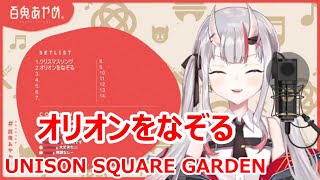 【歌詞付き】オリオンをなぞる short verOrion wo Nazoru・UNISON SQUARE GARDEN【百鬼あやめ歌枠（20211210）】 [upl. by Greta]