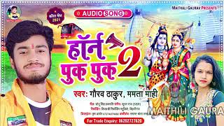 audio Horan pok pok to Bol bam song maithili Gaurav Thakur [upl. by Pinsky]