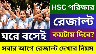 এইচএসসি রেজাল্ট সবার আগে দেখার নিয়ম ২০২৪  HSC রেজাল্ট কয়টায় দিবে জানালো  hsc result Kivabe dekhbo [upl. by Attalie]