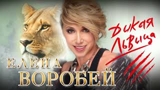 Елена Воробей  Дикая львица Single 2023 [upl. by Epoh]