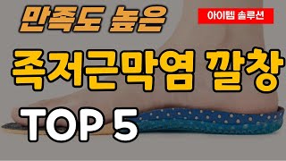 족저근막염 깔창 추천 순위 TOP5 [upl. by Savell]