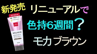 【白髪染め】新しくなって、色持ち６週間になった？ウエラトーン・・これが本当だったらスゴイ！ [upl. by Esinal]