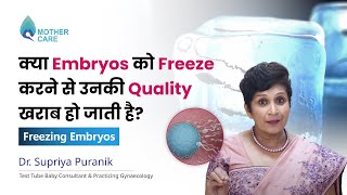 क्या Embryos को Freeze करने से उनकी Quality खराब हो जाती है  Freezing Embryos  Dr Supriya Puranik [upl. by Derian]