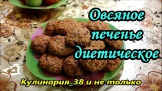 Вкуснейшее овсяное печенье [upl. by Athalee]