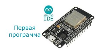 Esp32 первая программа 1 [upl. by Annelg]