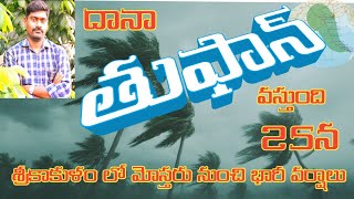 రైతు అన్న జాగ్రత్తతుఫాన్ వస్తుంది [upl. by Kippar]