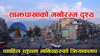 सँझपाखाको मनोरम्म दृश्य चावहिल स्तुपामा मानिसहरुको क्रियाकलाप  Kathmandu [upl. by Mcquoid]