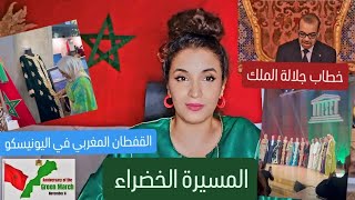 المسيرة الخضراء  خطاب جلالة الملك  المعرض المغربي في اليونيسكو [upl. by Nosille341]