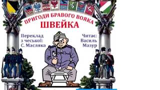 Ярослав Гашек Пригоди вояка Швейка Частина 7 [upl. by Natalee]