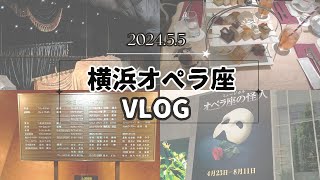 待ちに待った、横浜オペラ座 Vlog ♪ 岩海岸 [upl. by Brianna]