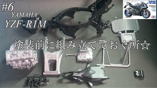 【タミヤ YZFR1M】塗装前に組み立てておく所☆【プラモデル】 [upl. by Nawram]