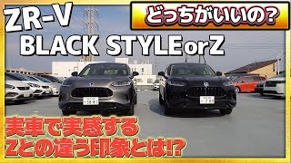 【比較】ZRV BLACK STYLEとZタイプ どっちがいいの？実車を並べて詳しく解説いたします honda ホンダ ZRV car blackstyle suv 車 紹介 [upl. by Indnahc]