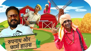 रुपनाथ और फार्म हाउस  KHYALI COMEDIAN  BABLU SHEKHWAT  RAJASTHANI COMEDY [upl. by Ecinert]