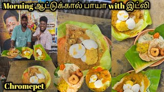 காலையில் அட்டகாசமான ஆட்டுக்கால் பாயா with இட்லி  Chromepet  VjSiddhuVlog [upl. by Sidalg82]