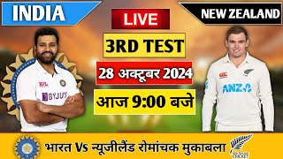 🔴Live India vs New Zealand 3rd Test Match Today  IND vs NZ 2024  Live Today Match  Cricket 24 [upl. by Anerys]