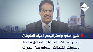 الستراتيجيات المحتملة للتعامل معها  وموقف التحالف الدولي من العراق [upl. by Ydnab]