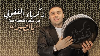 Zakaria Ghafouli  Bsbar Soirée Chaabi  زكرياء الغفولي  بالصبر سهرة شعبية [upl. by Einatirb]