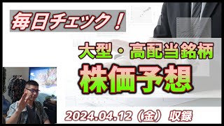 【株価予想｜毎日チェック！】20240412（金）収録｜大型・高配当銘柄 [upl. by Debor]