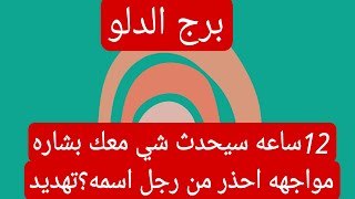 برج الدلو لهذا اليوم اقوى كشف كتاب الروحاني 12ساعه سيحدث شي معك بشاره مواجهه احذر من رجل اسمه؟تهديد [upl. by Ballou]